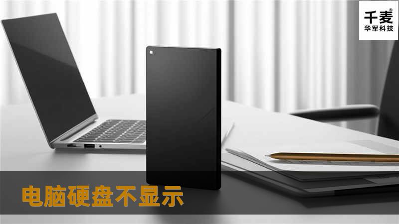 本文详细介绍了电脑硬盘不显示的原因及解决方法，提供真实案例分析，帮助用户快速恢复数据。