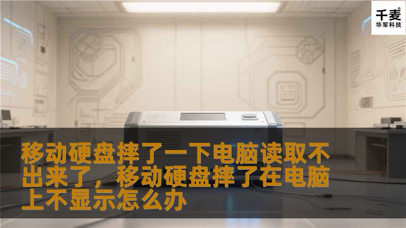 移动硬盘摔了一下电脑无法读取怎么办？本文详细解读数据恢复方法及预防措施，让您在数据丢失的情况下找到最佳解决方案。