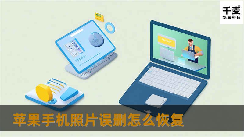 苹果手机照片误删后还能恢复吗？本篇文章整理iOS照片恢复方法，包含相册恢复、iCloud、iTunes与第三方工具全流程，帮你高效找回珍贵图片。