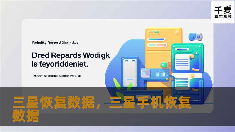 无论是因为误删除、系统崩溃还是设备损坏导致数据丢失，三星手机用户都能通过多种方法找回重要的文件。本文详细介绍了如何高效、安全地恢复三星手机中的照片、联系人、短信等数据，帮助用户避免数据丢失的困扰。