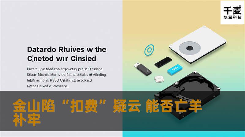 随着一则金山毒霸免费后仍暗中收费的消息被曝光，国内最大的杀毒软件供应商之一金山毒霸被推到舆论的风口浪尖。金山网络公司的人士21日向中国经济时报记者表示，用户如遇到不