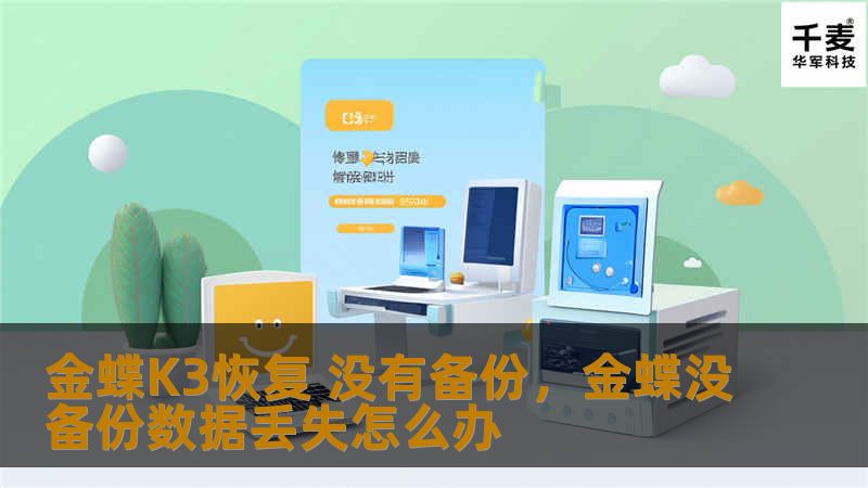 金蝶K3恢复 没有备份，金蝶没备份数据丢失怎么办