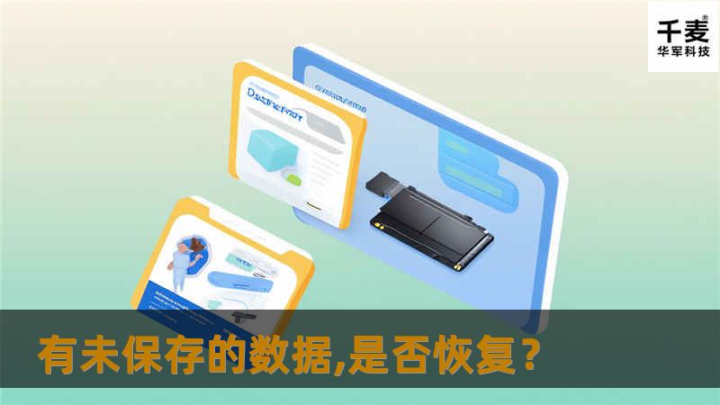 本文将详细介绍如何恢复未保存的数据，提供实用的方法和真实案例，帮助您有效解决数据丢失的问题。