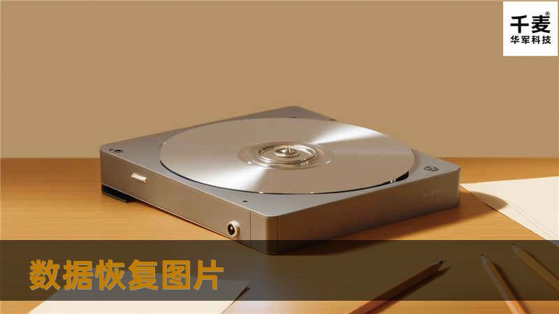 本文将为您提供专业的图片数据恢复解决方案与实用教程，帮助您解决图片丢失问题，恢复珍贵回忆。