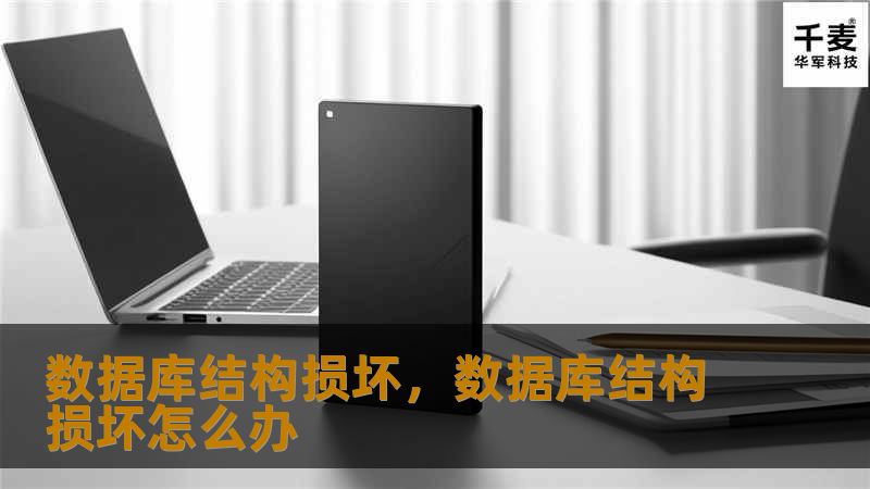 本文深入探讨数据库结构损坏的成因、影响及其解决方案，帮助企业和开发者更好地理解这一关键问题，避免潜在的灾难。