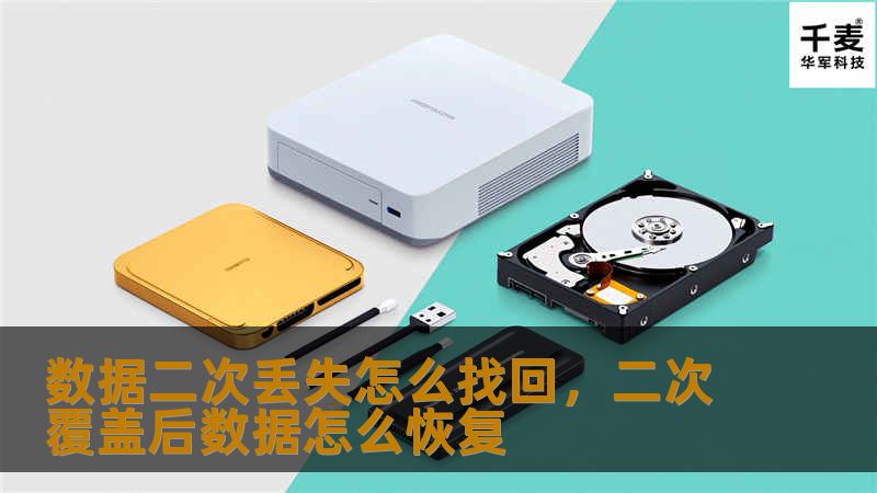 数据二次丢失怎么找回，二次覆盖后数据怎么恢复
