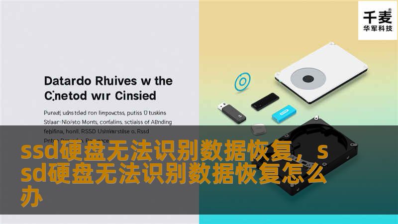 SSD硬盘无法识别导致数据丢失？别慌！本文为您详细解读SSD数据丢失的原因和解决方案，帮助您快速恢复重要数据，避免不必要的损失。
