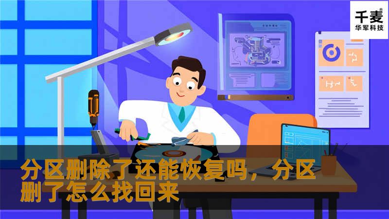 不小心删除了硬盘分区，重要数据丢失怎么办？本文深入解析如何恢复被删除的分区，提供有效的解决方案和操作指南，让你轻松找回丢失的数据。