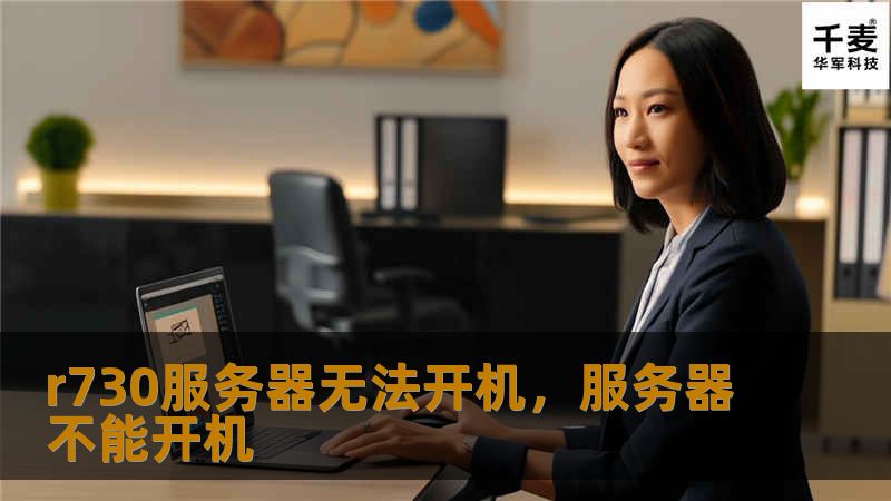 r730服务器无法开机，服务器不能开机