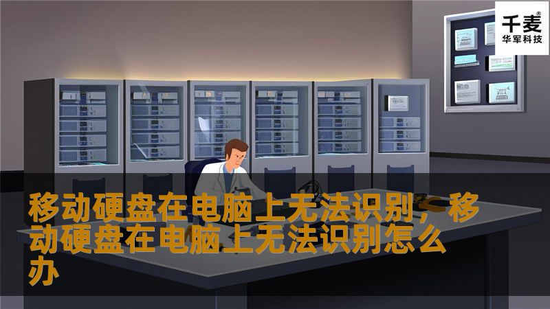 移动硬盘在电脑上无法识别，移动硬盘在电脑上无法识别怎么办