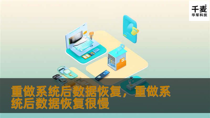 重做系统后数据恢复，重做系统后数据恢复很慢