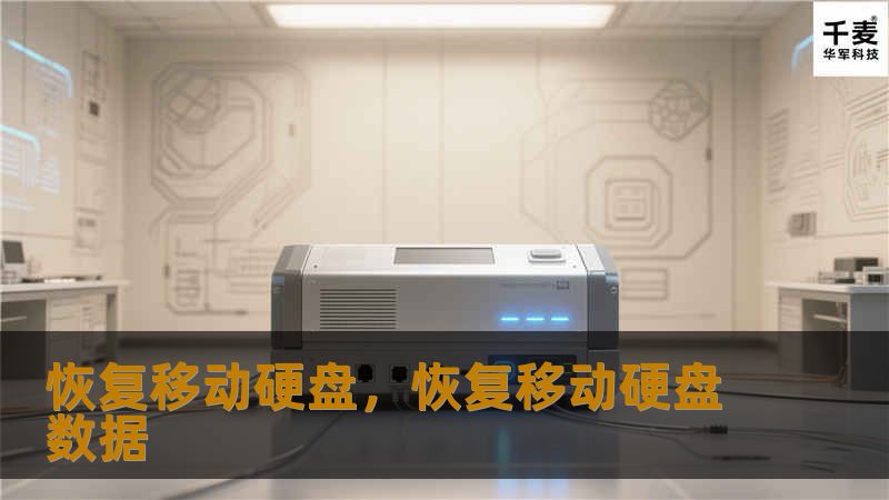 恢复移动硬盘，恢复移动硬盘数据