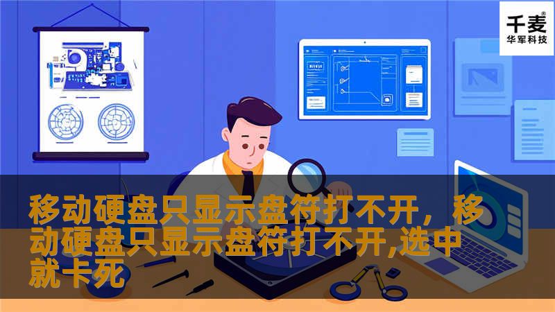 移动硬盘只显示盘符但无法打开是许多用户常见的问题，本文将详细介绍原因及有效解决方案，帮助你轻松恢复硬盘数据和正常使用硬盘。