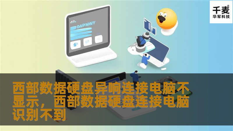西部数据硬盘出现异响，连接电脑不显示数据，许多用户在面对这种问题时感到束手无策。本文深入解析西部数据硬盘异响和连接电脑不显示的常见原因，提供实用的解决方案，助您快速恢复数据并确保硬盘安全。