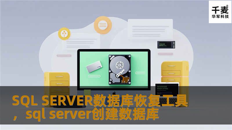 在当今信息化社会中，数据是企业的核心资产。而SQLServer作为企业常用的数据库管理系统，数据的安全与完整至关重要。数据库损坏、误删数据等情况时有发生，如何高效恢复数据成为众多企业关注的焦点。本文将为您介绍一款SQLServer数据库恢复工具，帮助您轻松解决数据丢失、损坏等问题，保障企业数据安全。    SQLServer数据库恢复工具、数据恢复、数据库管理、SQLServer数据修复、SQLS...