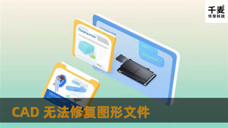 CAD 无法修复图形文件