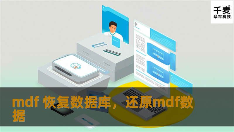MDF文件损坏会导致重要数据的丢失，但通过专业的工具和方法，数据库恢复变得更加简单。本文将深入探讨如何高效、安全地恢复MDF数据库，帮助企业和用户重获重要数据。