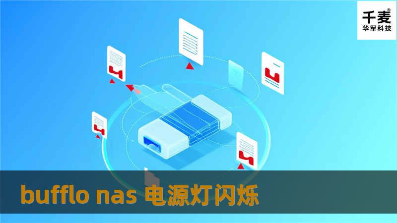bufflo nas 电源灯闪烁