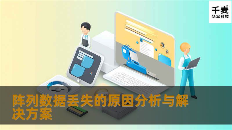 阵列数据丢失的原因分析与解决方案