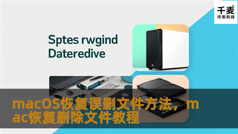 本文详细介绍了在macOS操作系统中如何有效恢复误删文件的方法，帮助用户轻松找回丢失的重要数据。