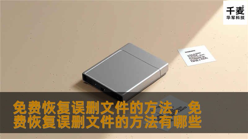 你是否曾因误删文件而焦虑不已？其实，通过一些免费的方法，完全可以帮助你找回那些重要的文件。本文将详细介绍几种常见的免费恢复误删文件的方法，让你在不花费一分钱的情况下，轻松恢复数据。