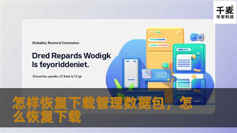 怎样恢复下载管理数据包，怎么恢复下载