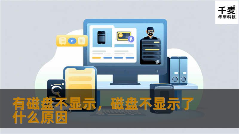 有磁盘不显示，磁盘不显示了什么原因