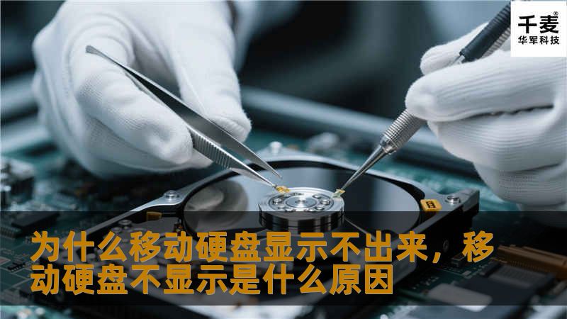 为什么移动硬盘显示不出来，移动硬盘不显示是什么原因