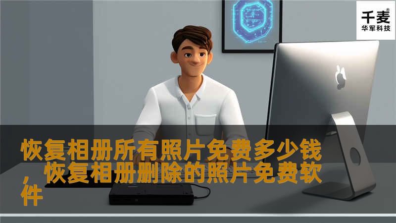 恢复相册所有照片免费多少钱，恢复相册删除的照片免费软件