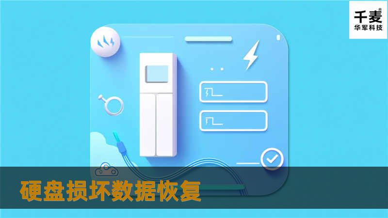 硬盘损坏数据恢复