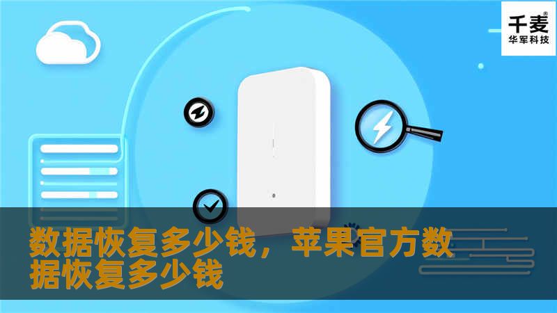 数据恢复多少钱，苹果官方数据恢复多少钱