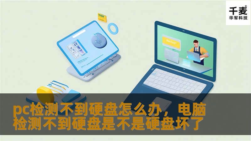 pc检测不到硬盘怎么办，电脑检测不到硬盘是不是硬盘坏了