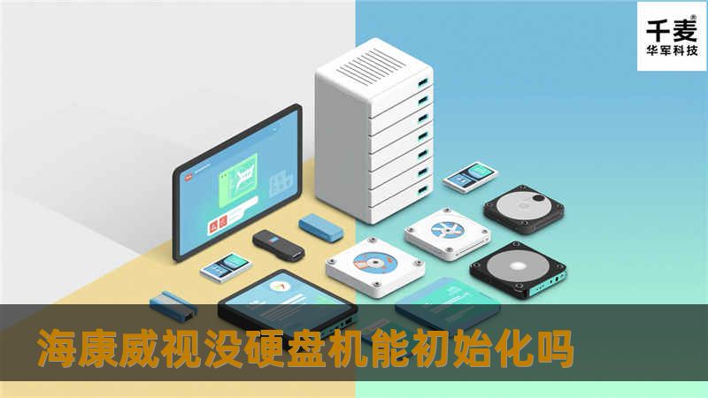 海康威视没硬盘机能初始化吗