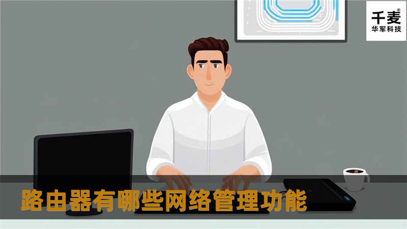 随着网络的增大和需要管理的机器增多，故障诊断和网络分析成了企业网以及网吧等网络管理人员较大工作量的内容。 一、路由器的统计功能 我们可以通过上网监控的用户统计表，统