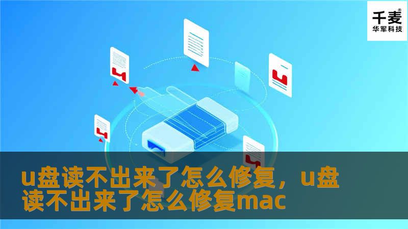 u盘读不出来了怎么修复，u盘读不出来了怎么修复mac