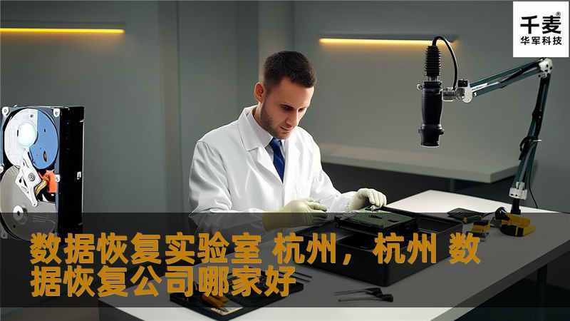 数据丢失让人崩溃？不用担心，杭州数据恢复实验室为您提供专业的数据恢复服务，从硬盘到手机，轻松拯救您的珍贵数据。让我们带您了解为什么杭州的数据恢复实验室是您最佳的选择。