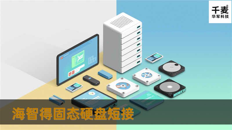 本文将详细介绍海智得固态硬盘短接的步骤及技巧，帮助用户有效解决数据丢失问题，提供真实案例分析和常见问题解答。