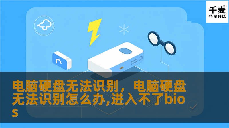 电脑硬盘无法识别，电脑硬盘无法识别怎么办,进入不了bios