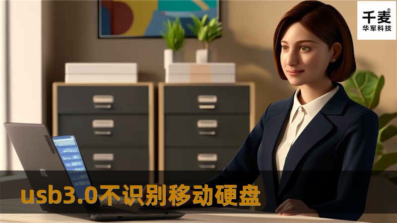 本文将详细探讨usb3.0不识别移动硬盘的问题，提供专业的解决方案与教程，帮助用户快速解决移动硬盘无法识别的困扰。