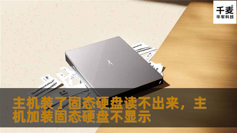 固态硬盘（SSD）作为现代电脑的主流存储设备，因其高速读写性能备受青睐。然而，许多用户在安装SSD后，常常遇到电脑无法识别的问题。本文将深入探讨解决主机无法识别固态硬盘的方法，帮助您轻松解决困扰。