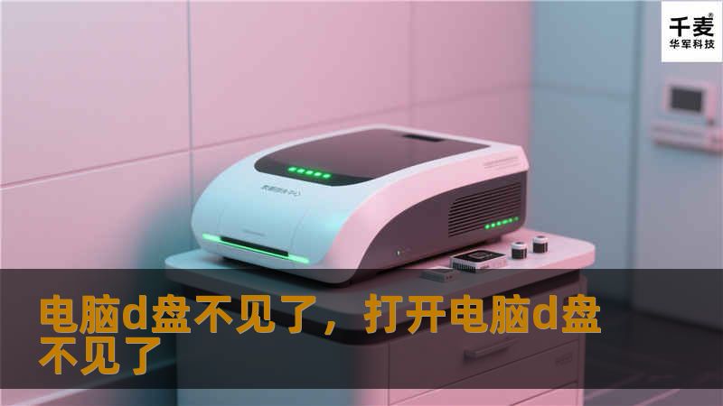 电脑D盘突然消失，许多人都遇到过这种情况。今天，我们将为您提供一系列解决方法，让您轻松找回丢失的D盘。无论是系统问题还是硬盘故障，我们都有专业的办法帮助您恢复数据。