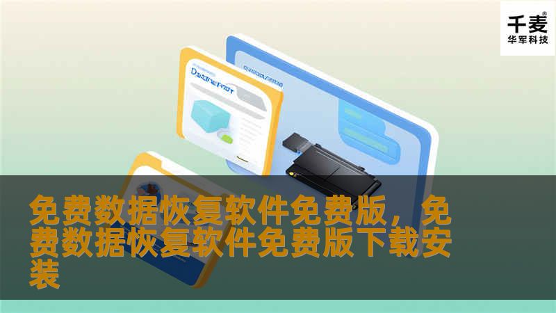 本文介绍了一款免费的数据恢复软件，通过免费版即可轻松恢复丢失的文件，无论是误删、格式化还是其他数据丢失情况，都能快速找回，帮助用户解决数据丢失的烦恼。