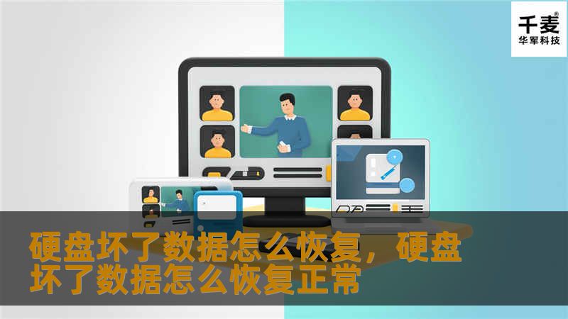 硬盘坏了数据丢失，不用慌！本篇文章详细介绍硬盘数据恢复的方法，帮助你轻松恢复重要文件，避免数据永久丢失。即使硬盘损坏严重，数据恢复也有解决办法，让你了解如何应对硬盘损坏的多种情况，找回丢失的珍贵资料。