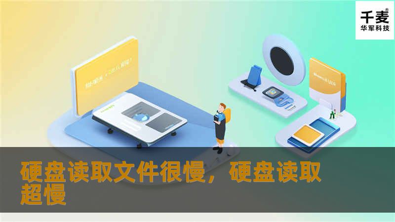 你是否常常被电脑硬盘读取速度慢所困扰？文件打开卡顿、程序响应延迟？在这篇文章中，我们将深度解析硬盘读取文件慢的原因，并分享一些高效的解决方案，助你提升电脑性能。