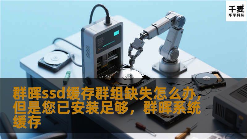 在使用群晖NAS时，出现SSD缓存群组缺失的情况，尽管设备已经安装了足够的SSD硬盘，这到底是怎么回事？本文将详细介绍如何解决该问题，并为您提供优化群晖NAS性能的专业建议。