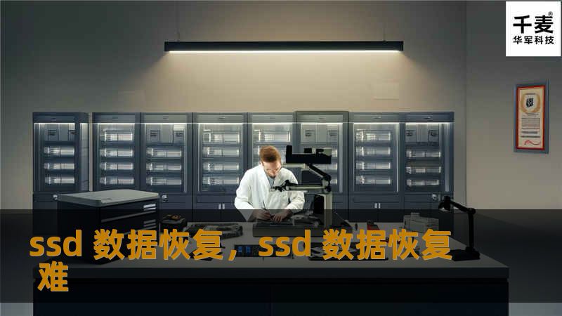 ssd 数据恢复，ssd 数据恢复 难
