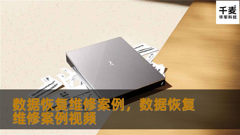 在数据时代，数据丢失带来的损失不可估量。本文分享真实的数据恢复维修案例，讲述专业团队如何成功帮客户找回重要数据。无论是个人文件还是企业资料，数据恢复是解决数据丢失难题的关键。