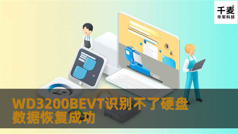 WD3200BEVT识别不了硬盘 数据恢复成功 硬盘型号：WD3200BEVT-00A0RTO 故障描述：客户描述电脑前几天在用的过程中突然蓝屏，再次开机电脑就进不了系统，而且将硬盘取出做移动硬盘也不行，