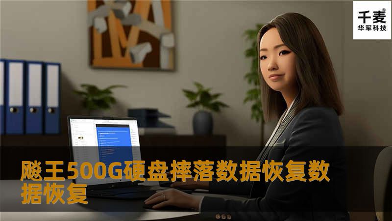 通过USB接通移动硬盘测试，监听硬盘启动加载磁头声音，声音稍微异常，有轻微的咔咔声，移动硬盘灯闪烁，硬盘不识别。摔过的硬盘，磁头故障的可