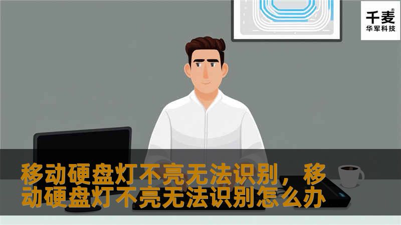 你的移动硬盘灯不亮且无法识别？这篇文章将详细分析可能的原因并提供有效的解决方案，帮助你快速恢复数据，避免因硬盘问题导致的数据丢失。